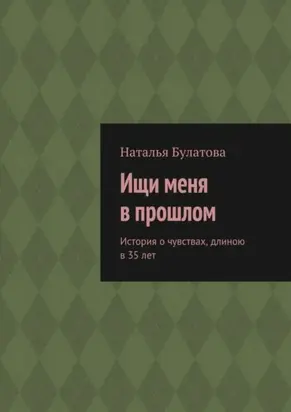 Ищи меня в прошлом. История о чувствах, длиною в 35 лет