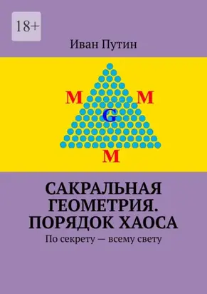 Сакральная геометрия. Порядок хаоса. По секрету – всему свету