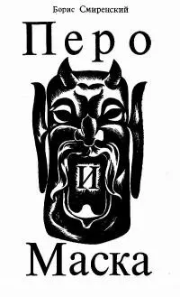Перо и маска