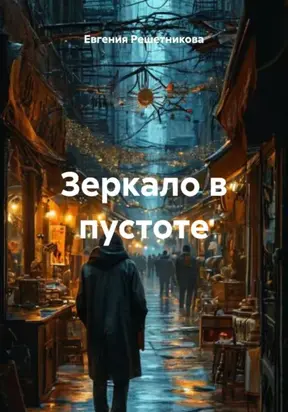 Зеркало в пустоте