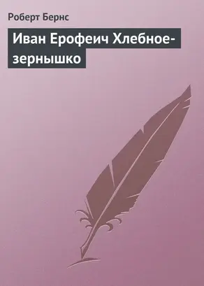 Иван Ерофеич Хлебное-зернышко