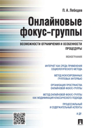 Онлайновые фокус-группы. Возможности ограничения и особенности процедуры. Монография