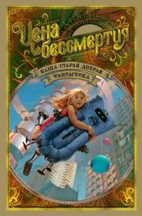 Наша старая добрая фантастика. Цена бессмертия (антология) [компиляция]