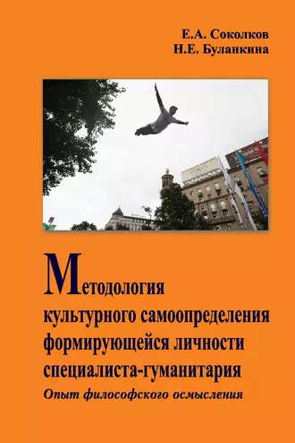 Методология культурного самоопределения формирующейся личности специалиста-гуманитария. Опыт философского осмысления