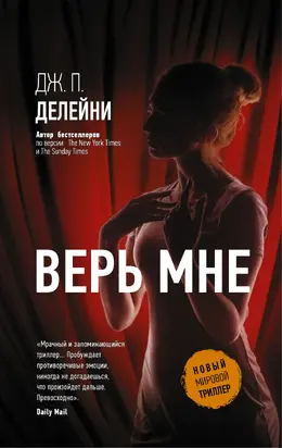 Верь мне [litres]