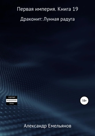 Первая империя. Книга 19. Драконит: Лунная радуга