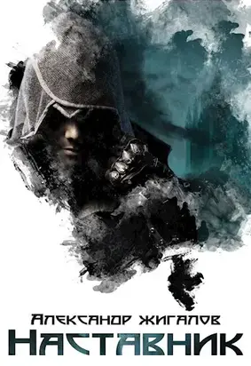 Наставник [СИ]