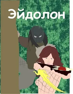 Эйдолон [СИ]