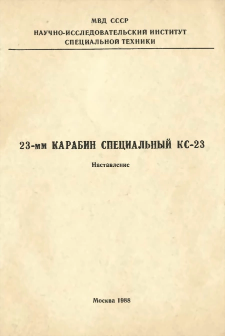 23-мм карабин специальный КС-23. Наставление