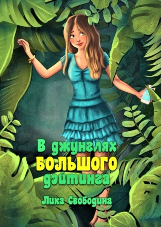 В джунглях большого дэйтинга. …Есть ли жизнь после развода?