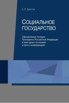 Социальное государство. Официальные позиции Президента Российской Федерации в ежегодных посланиях и пресс-конференциях