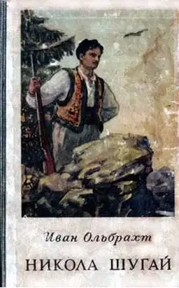 Никола Шугай