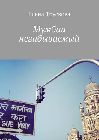 Мумбаи незабываемый