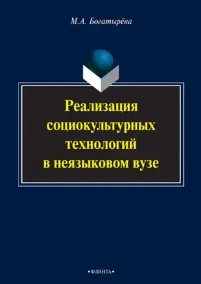 Реализация социокультурных технологий в неязыковом вузе