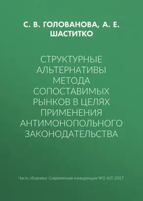 Структурные альтернативы метода сопоставимых рынков в целях применения антимонопольного законодательства