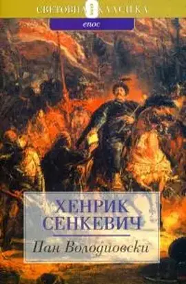 Пан Володиовски