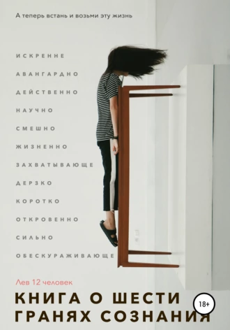 Книга о шести гранях сознания