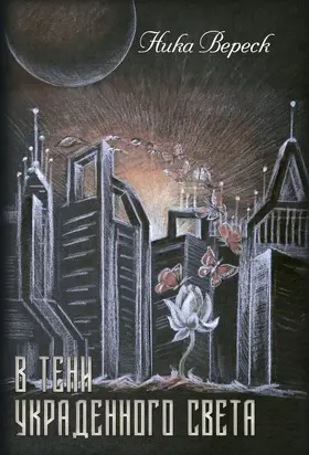 В тени украденного света (СИ)