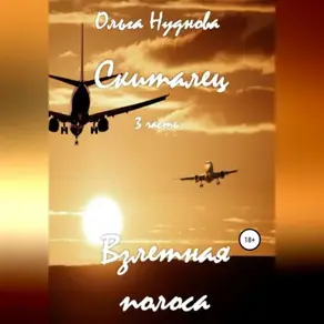 Скиталец. 3 часть. Взлетная полоса