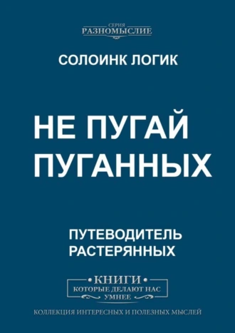 Не пугай пуганных