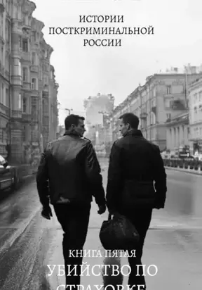 Убийство по страховке