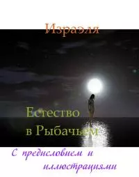 Естество в Рыбачьем (с иллюстрациями) [СИ]