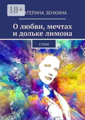 О любви, мечтах и дольке лимона. Стихи