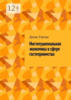 Институциональная экономика в сфере гостеприимства