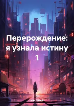 Перерождение: я узнала истину 1