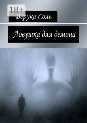 Ловушка для демона