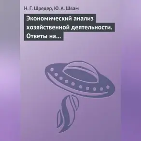 Экономический анализ хозяйственной деятельности. Ответы на экзаменационные билеты