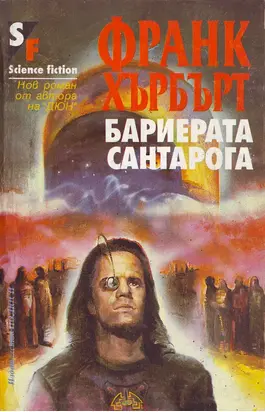 Бариерата Сантарога