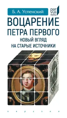 Воцарение Петра Первого. Новый взгляд на старые источники