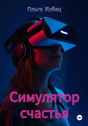 Симулятор счастья