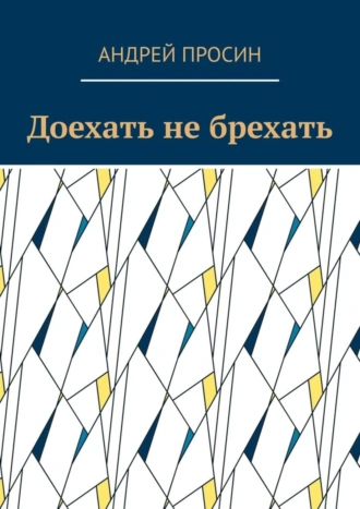 Доехать не брехать