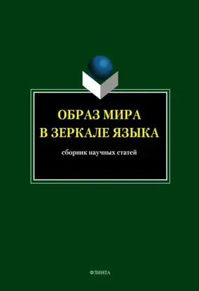Образ мира в зеркале языка