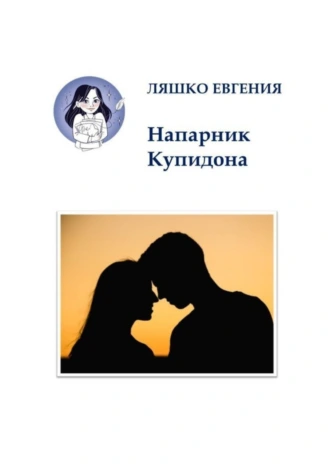 Напарник Купидона