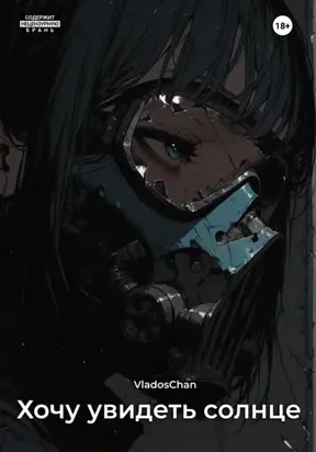 Хочу увидеть солнце