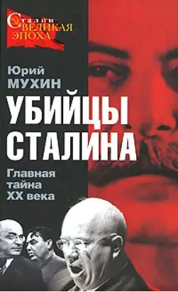 Убийцы Сталина. Главная тайна XX века