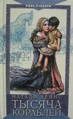 Тысяча кораблей