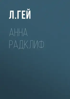 Анна Радклиф