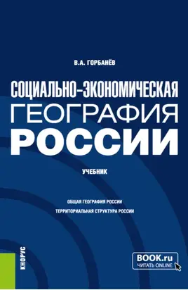 Социально-экономическая география России. (Бакалавриат, Магистратура). Учебник.