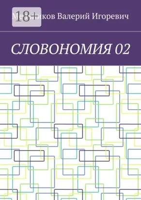 СЛОВОНОМИЯ 02