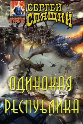 Одинокая республика.