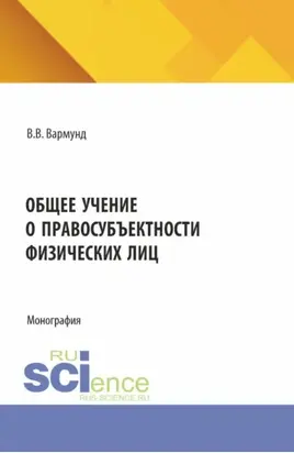 Общее учение о правосубъектности физических лиц. (Аспирантура, Бакалавриат, Магистратура). Монография.