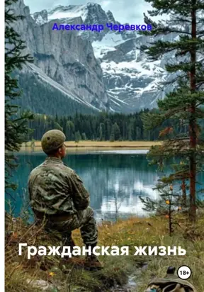 Гражданская жизнь