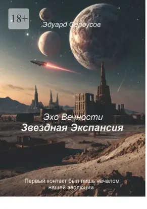 Звездная Экспансия. Первый контакт был лишь началом нашей эволюции