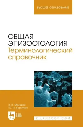 Общая эпизоотология. Терминологический справочник. Учебное пособие для вузов