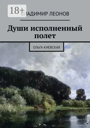 Души исполненный полет. Ольга Киевская