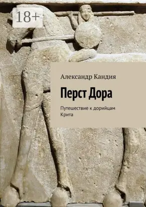 Перст Дора. Путешествие к дорийцам Крита